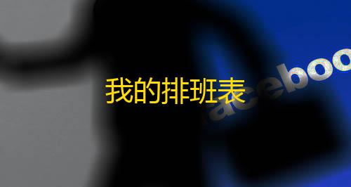 透视开挂器(免费)我的排班表